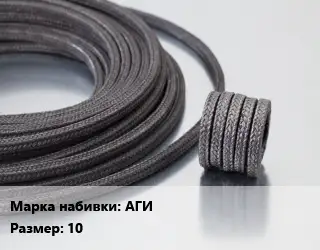 Сальниковая набивка АГИ 10